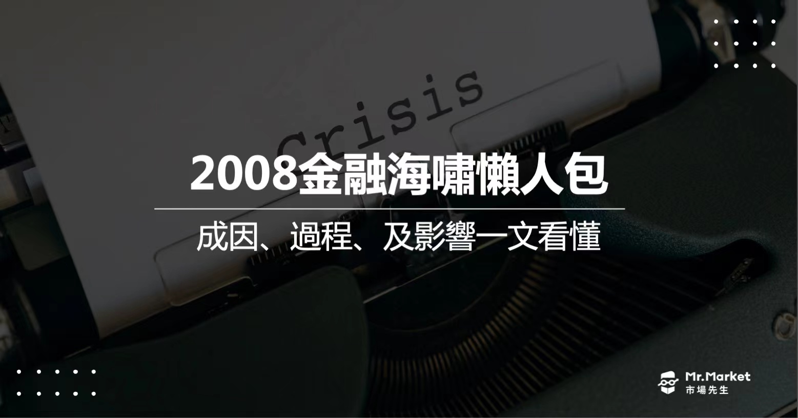 2008金融海嘯懶人包：發生原因及過程和影響一文看懂