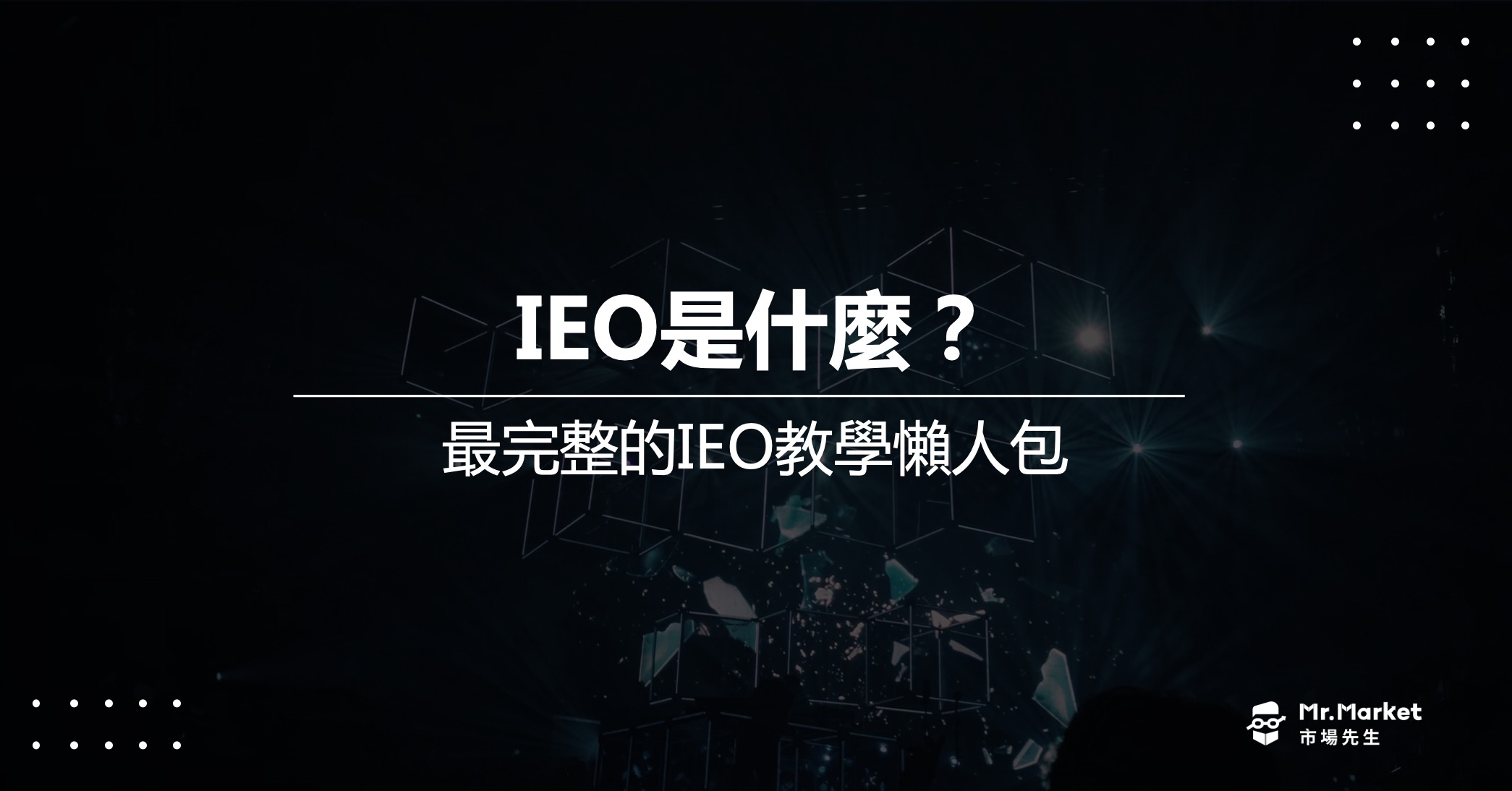 IEO是什麼意思？如何參加？最完整的IEO教學懶人包