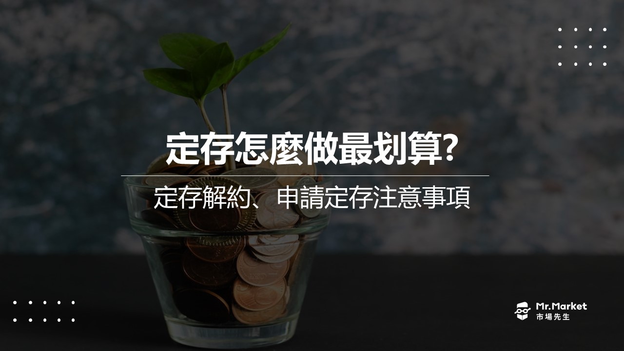 如何定存最划算？你要知道的定存解約、申請定存眉角