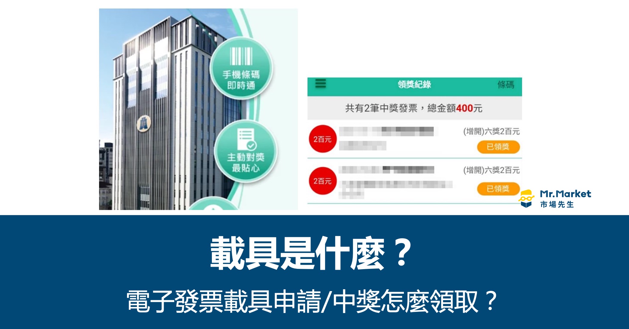 載具是什麼？電子發票載具申請方式&中獎怎麼領取？