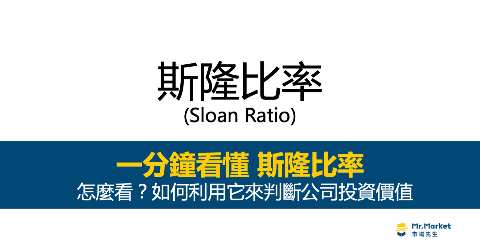 斯隆比率是什麼？計算公式及如何用它分析企業收入品質