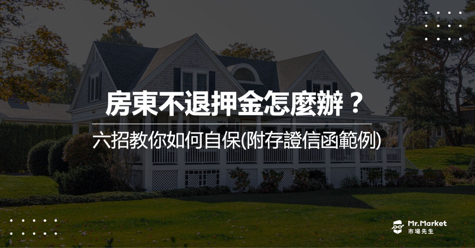 房東不退押金怎麼辦？六招教你如何自保（附存證信函範例）