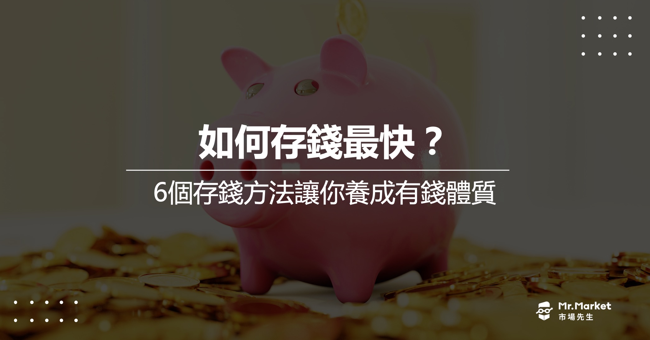 如何存錢-存錢方法