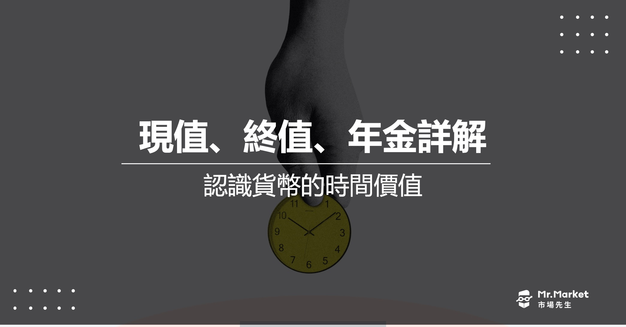 現值/終值/年金是什麼？一次看懂貨幣的時間價值
