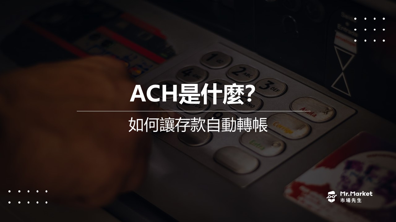 ACH是什麼 ? 如何讓存款自動轉帳?