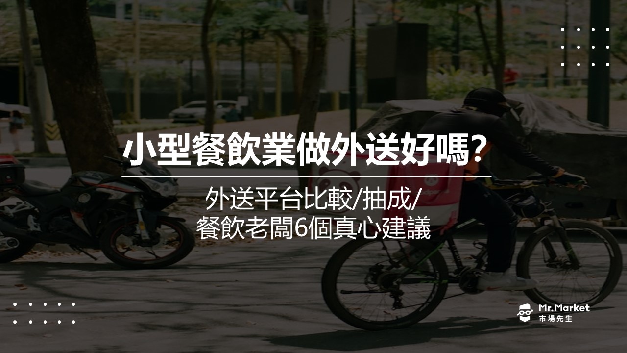 小型餐飲業該跟外送平台合作嗎？抽成那麼高能獲利嗎？餐飲老闆給你6個真心建議