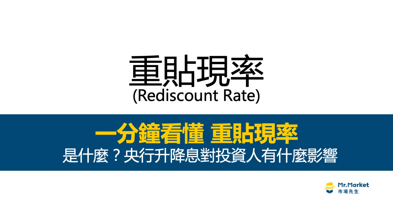 重貼現率是什麼？台灣央行升息/降息投對資人有什麼影響？