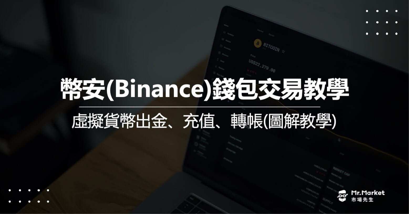 幣安錢包交易教學 – 虛擬貨幣出金/充值/轉帳(圖解教學)