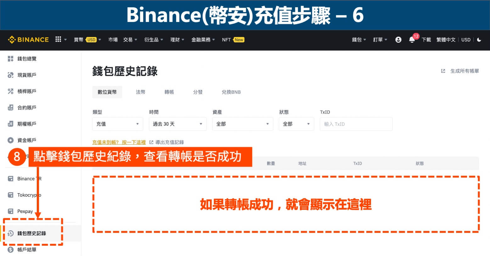 Binance(幣安)充值步驟6