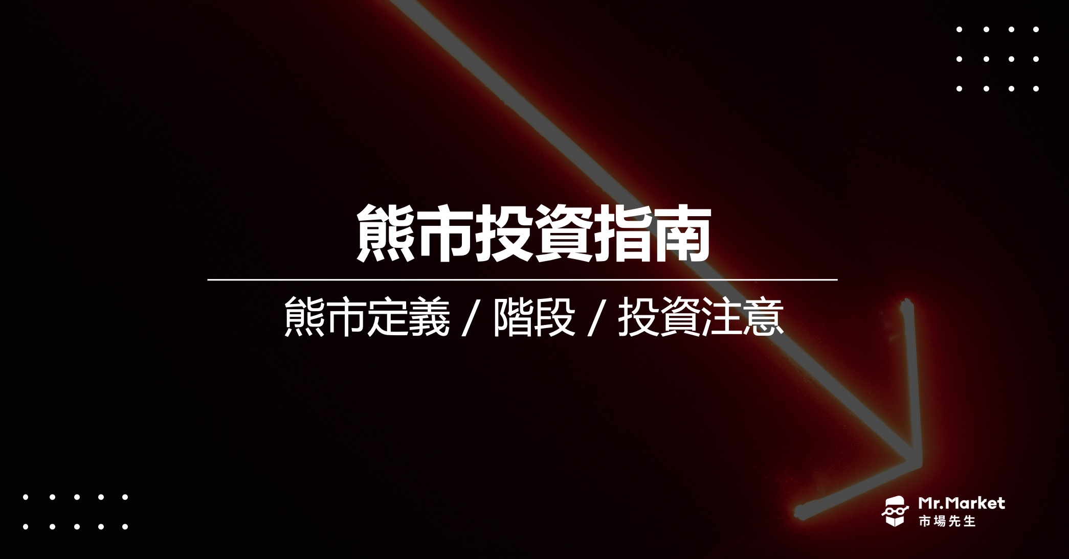 熊市投資指南：熊市定義與歷史&如何在熊市裡投資？