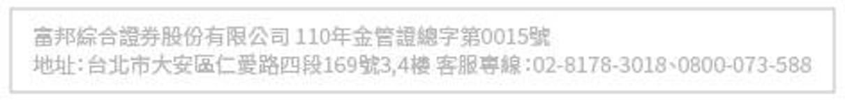 富邦證券複委託警語