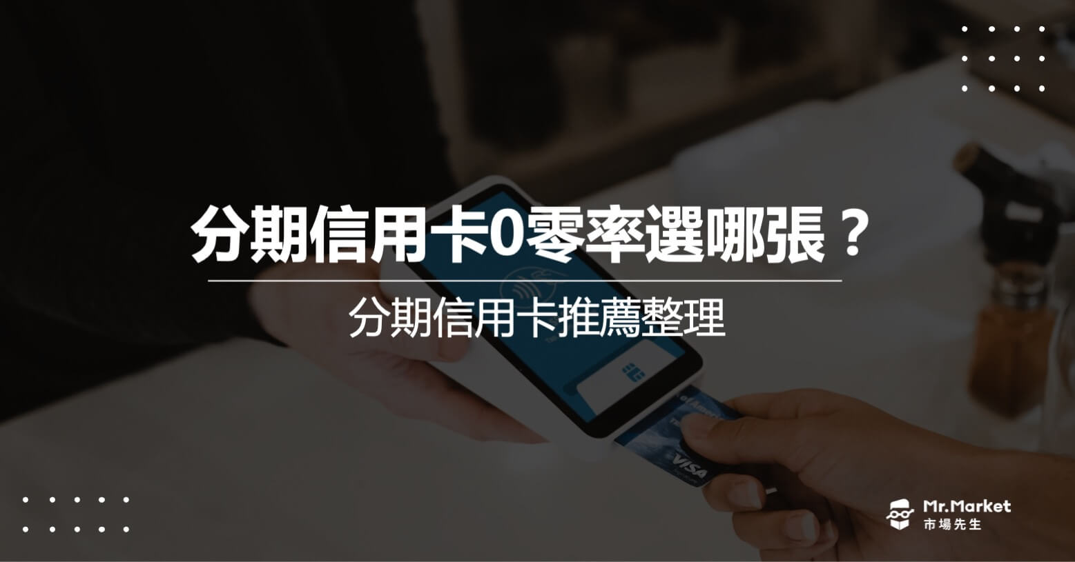 分期信用卡0零率選哪張？2025分期信用卡推薦整理