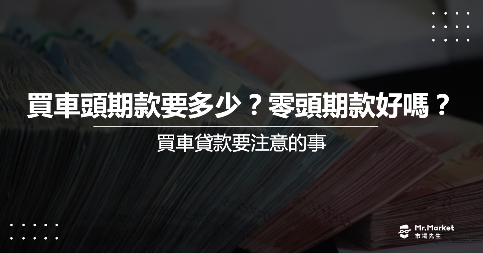 買車頭期款要多少？零頭期款好嗎？買車貸款要注意的事
