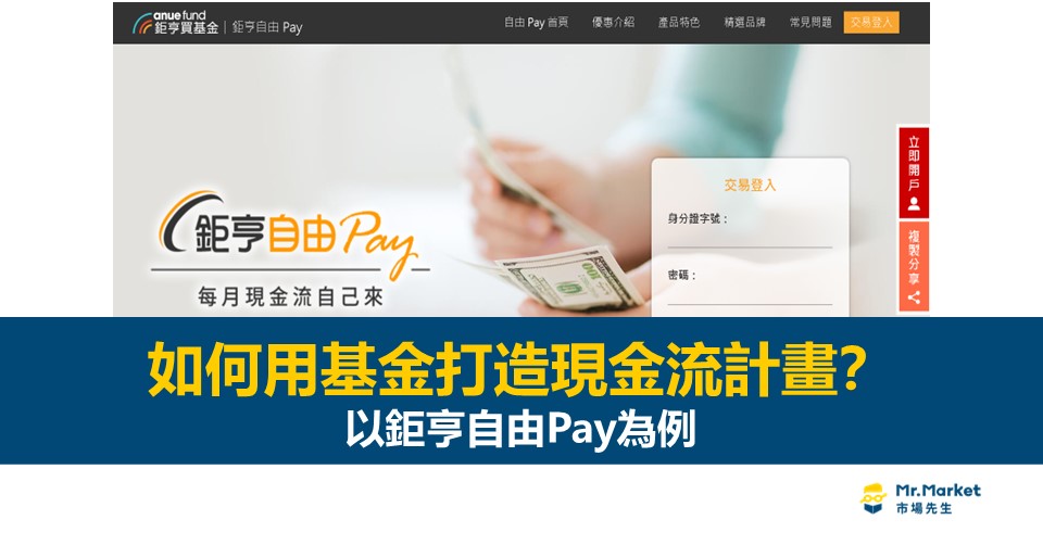 如何用基金打造現金流計畫？以鉅亨自由Pay為例