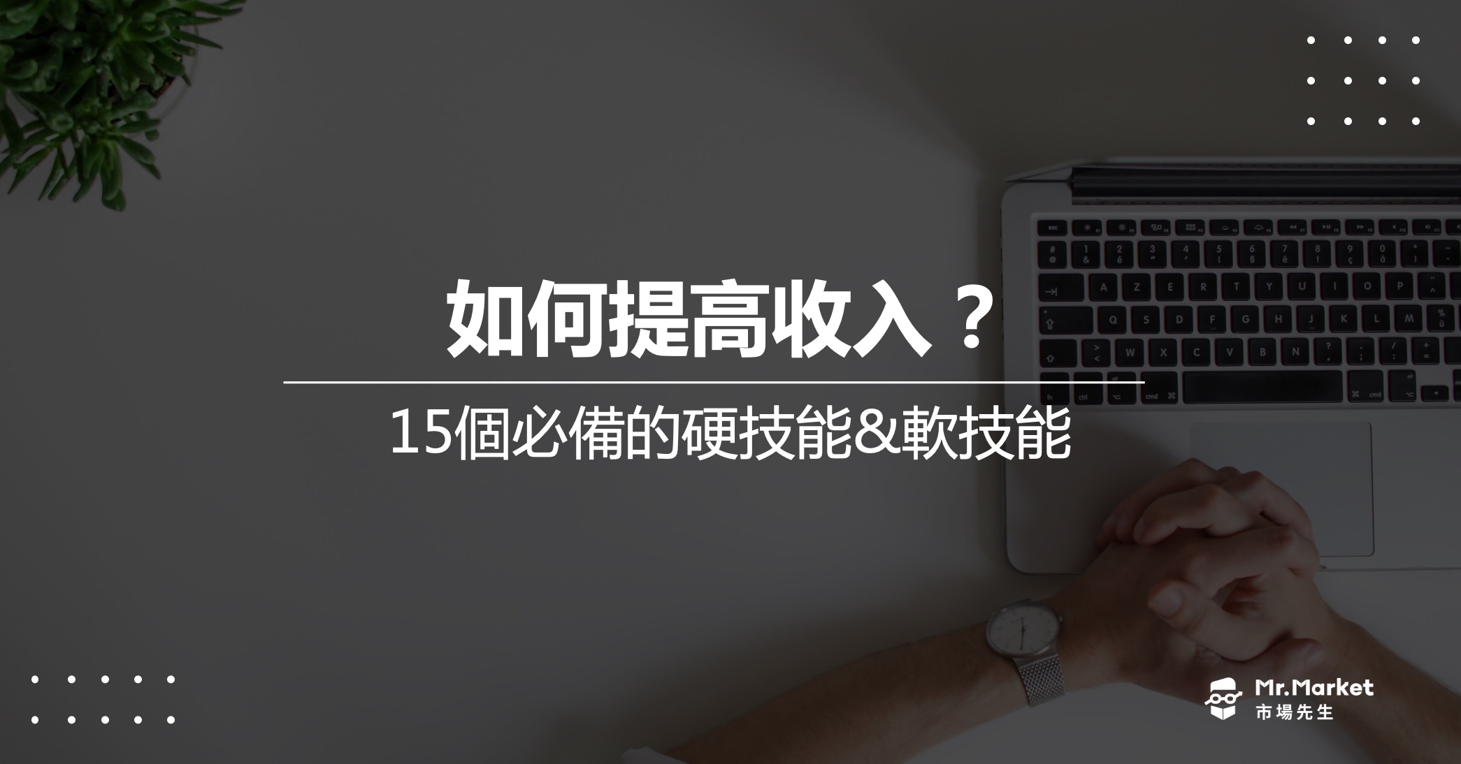 如何提高收入？15個能增加工作收入的硬技能&軟技能