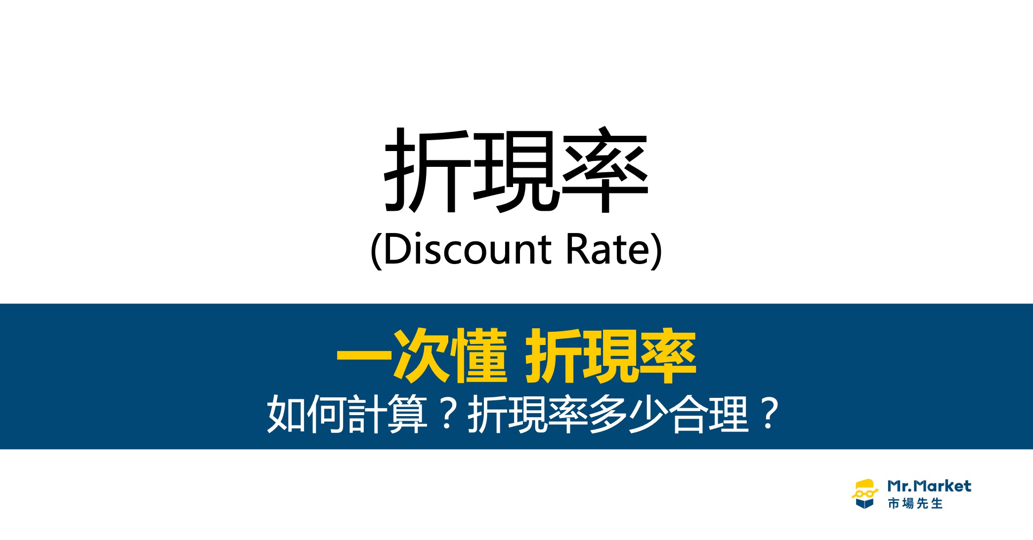 折現率是什麼？多少合理？一次看懂折現率