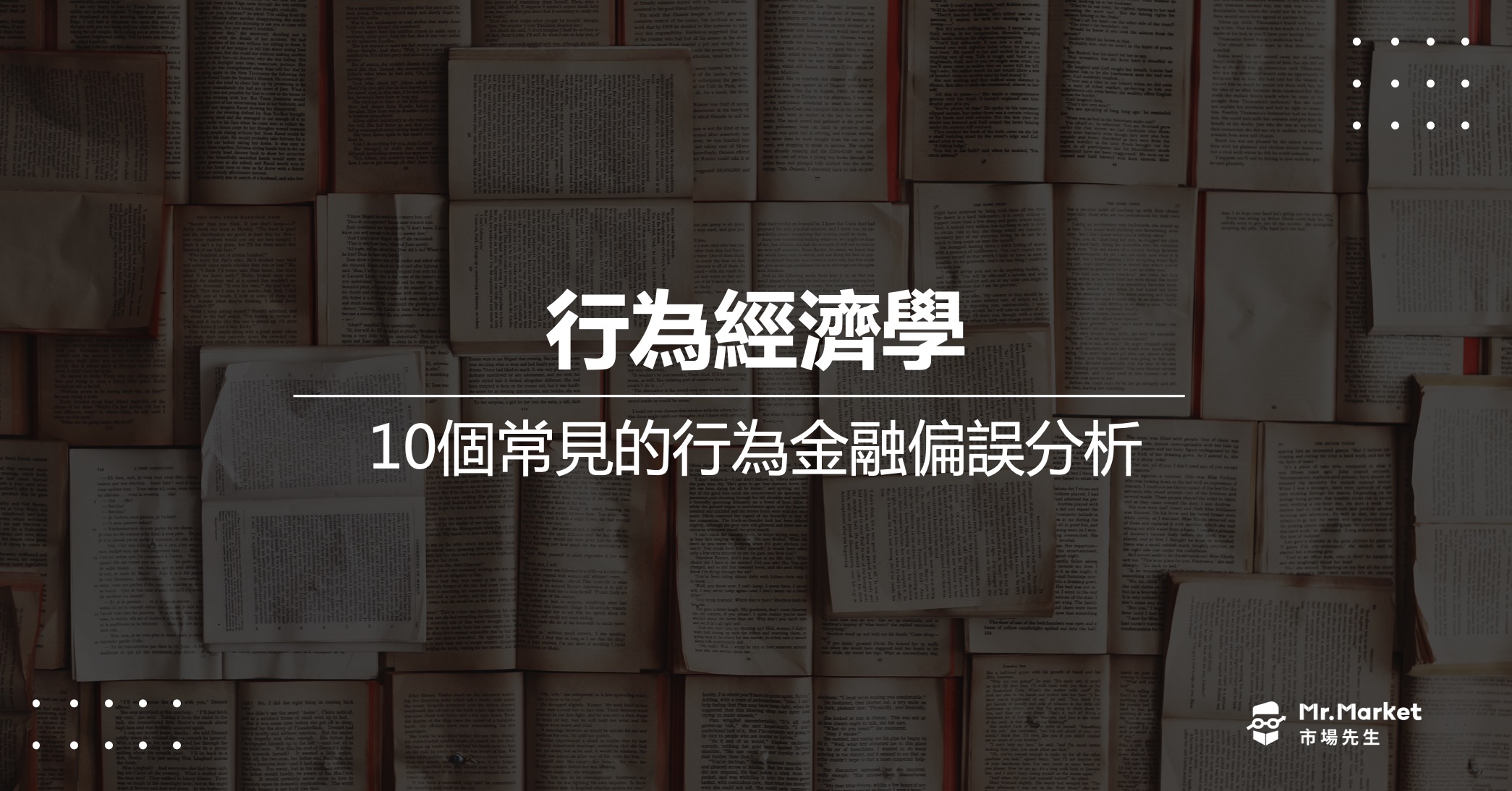 行為經濟學是什麼？10個常見的行為金融偏誤分析