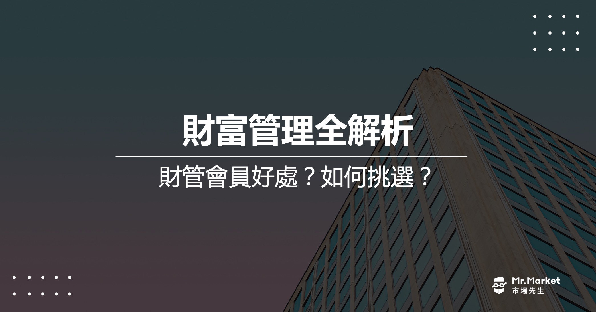 財富管理有什麼好處？如何挑？8個財富管理帳戶常見問題