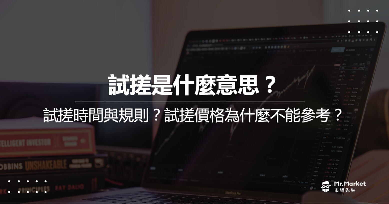 試搓是什麼意思？試搓時間與規則？盤前試撮價格為什麼不能參考？