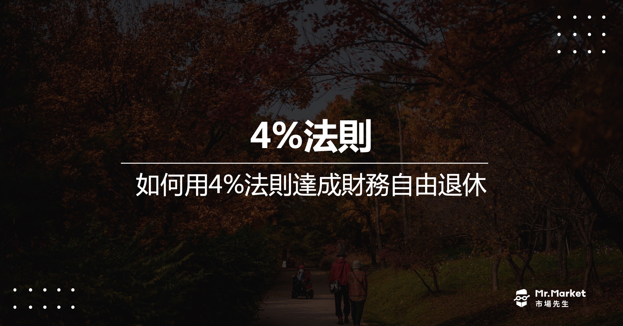 4%法則是什麼？如何用4%法則達成財務自由退休？