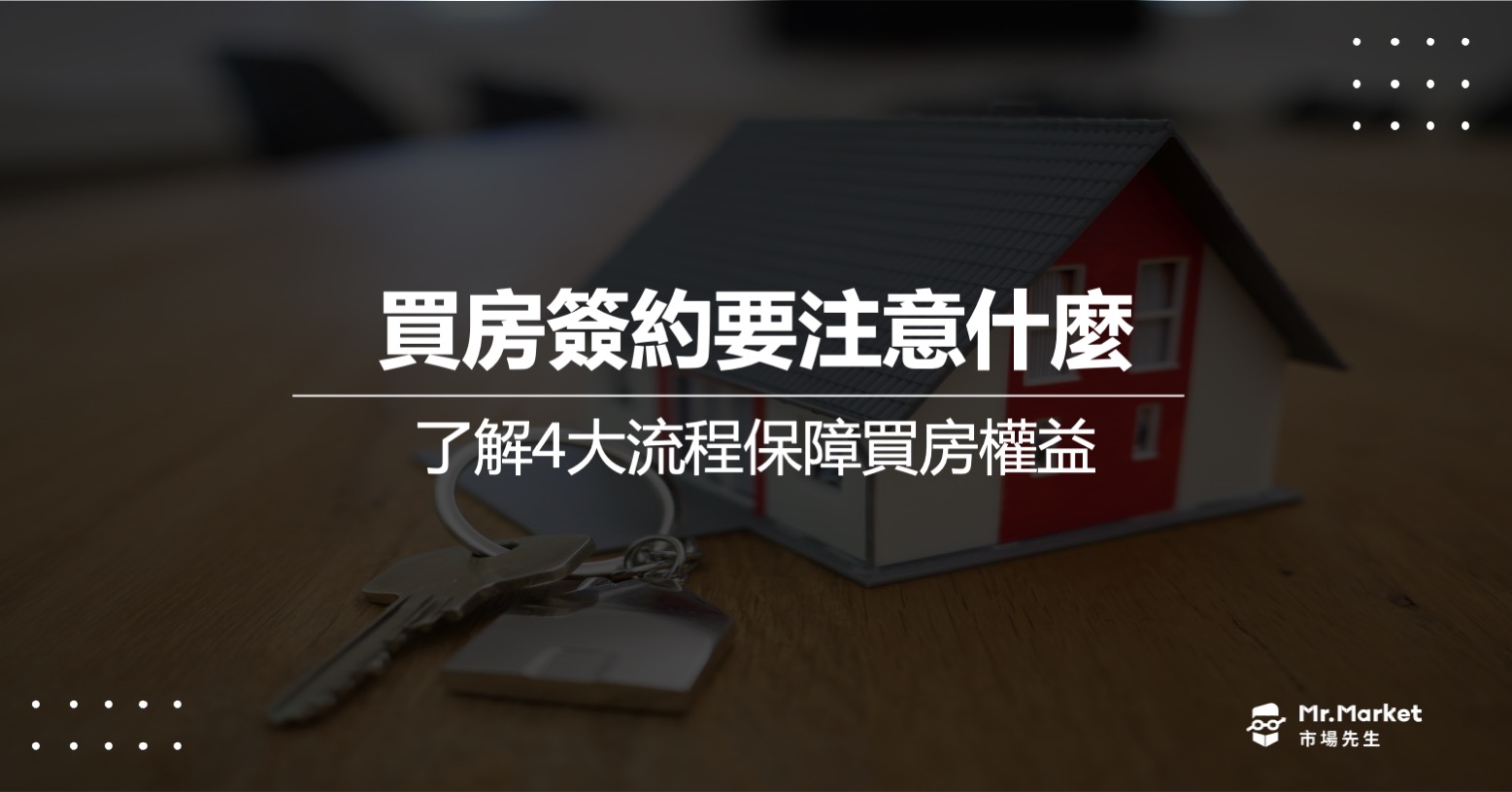 買房簽約要注意什麼？了解4大流程保障買房權益