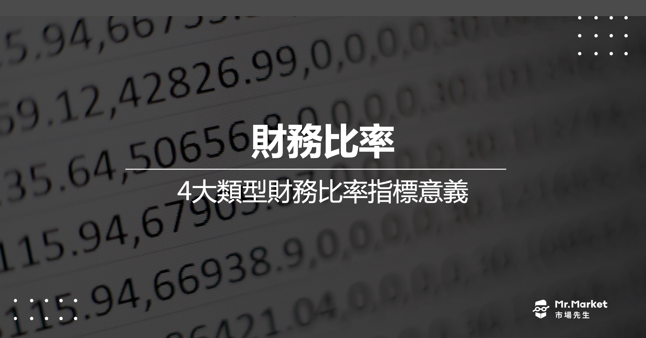 財務比率教學》投資股票基礎4大類型財務比率指標意義