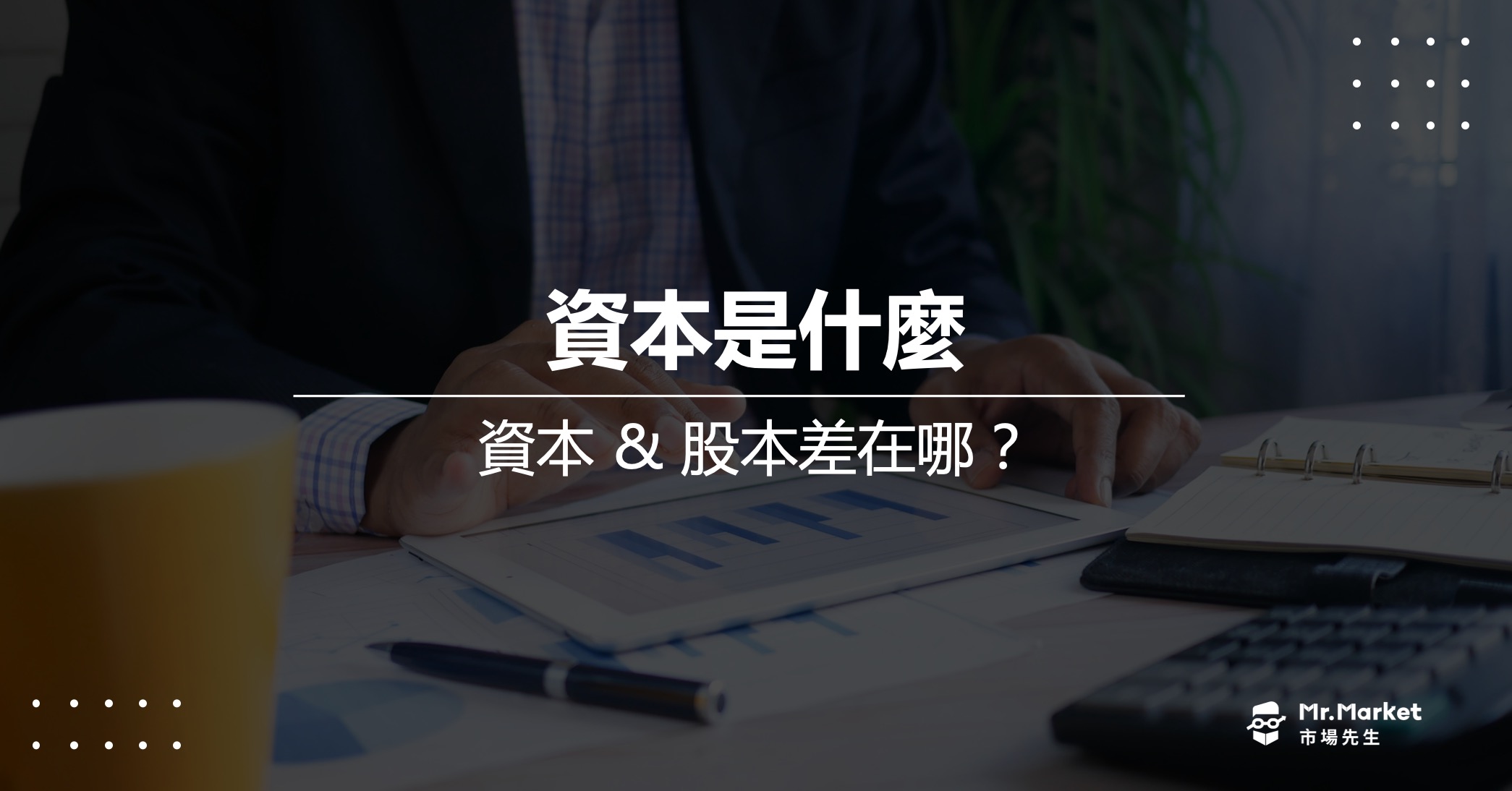 資本是什麼意思？實收資本與股本有什麼不同？