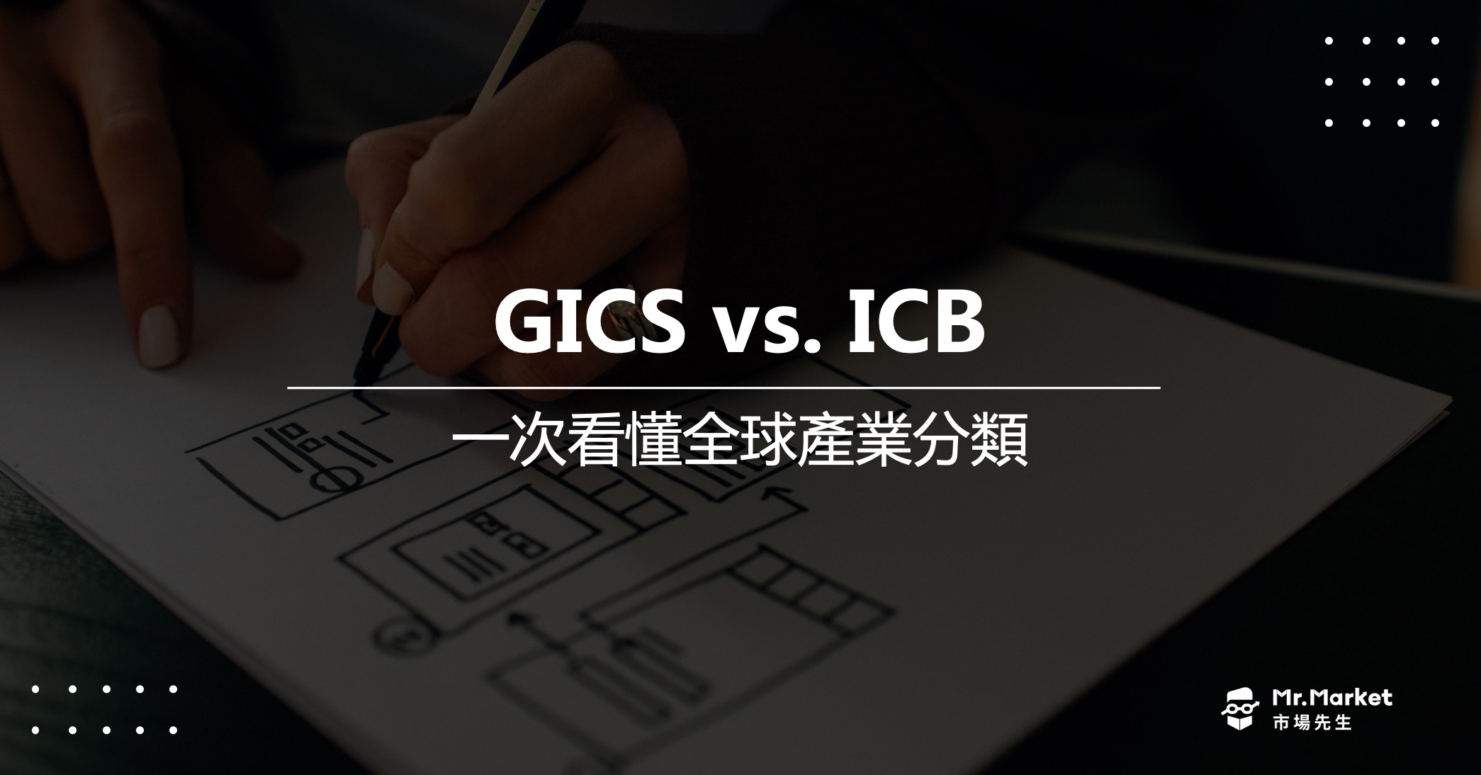 GICS與ICB是什麼？一次看懂全球產業分類GICS與ICB的差別