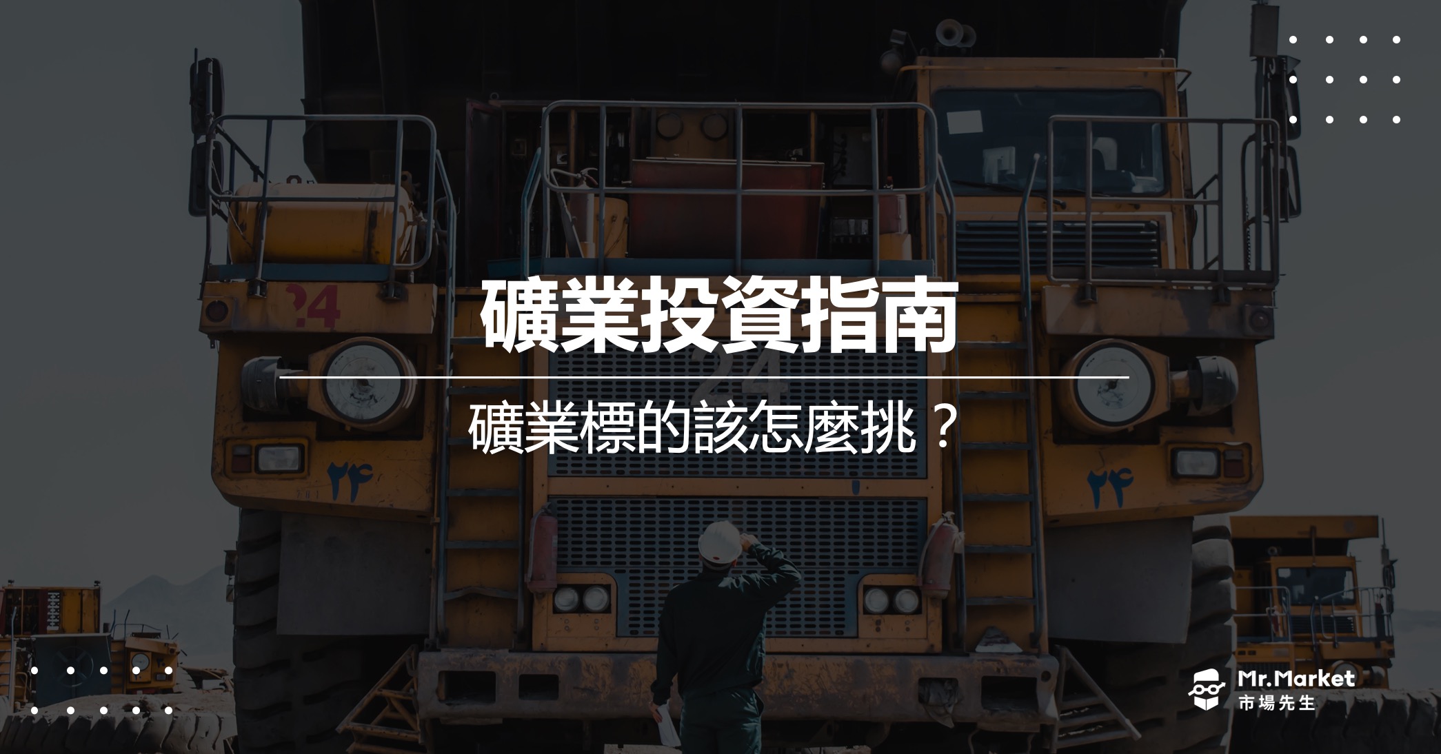 礦業投資入門：什麼是採礦業？礦業標的該怎麼挑？