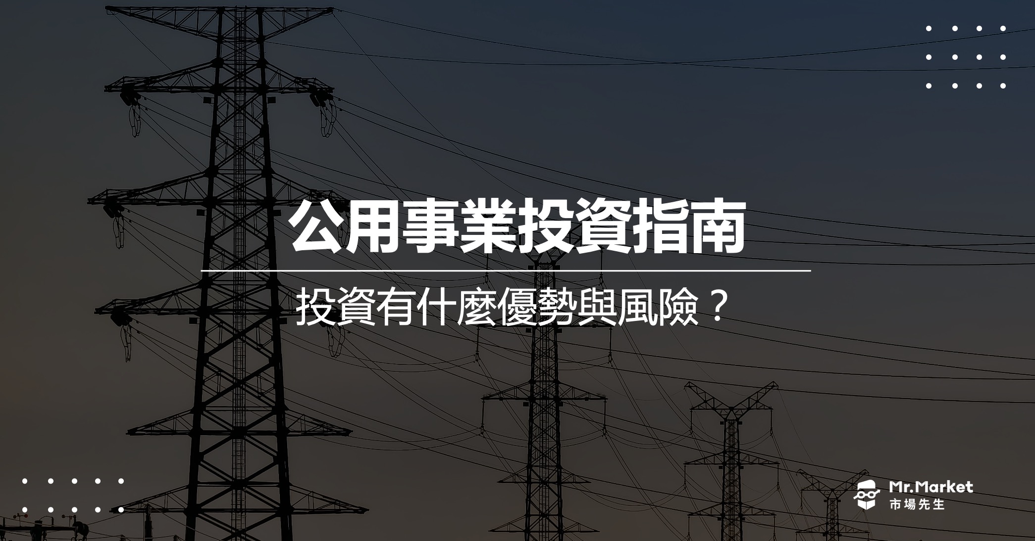 公用事業投資入門：公用事業是什麼？投資有什麼優勢與風險？