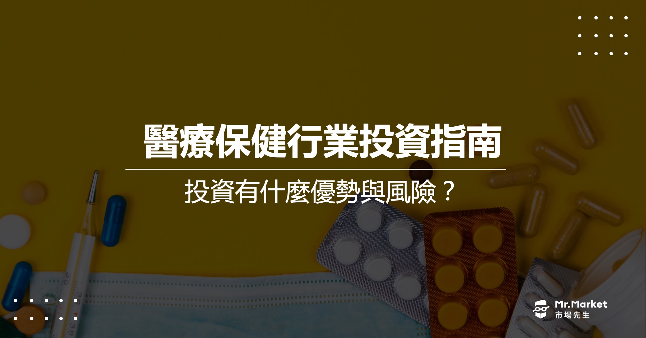 醫療保健行業投資入門：醫療保健行業是什麼？投資有什麼優勢與風險？