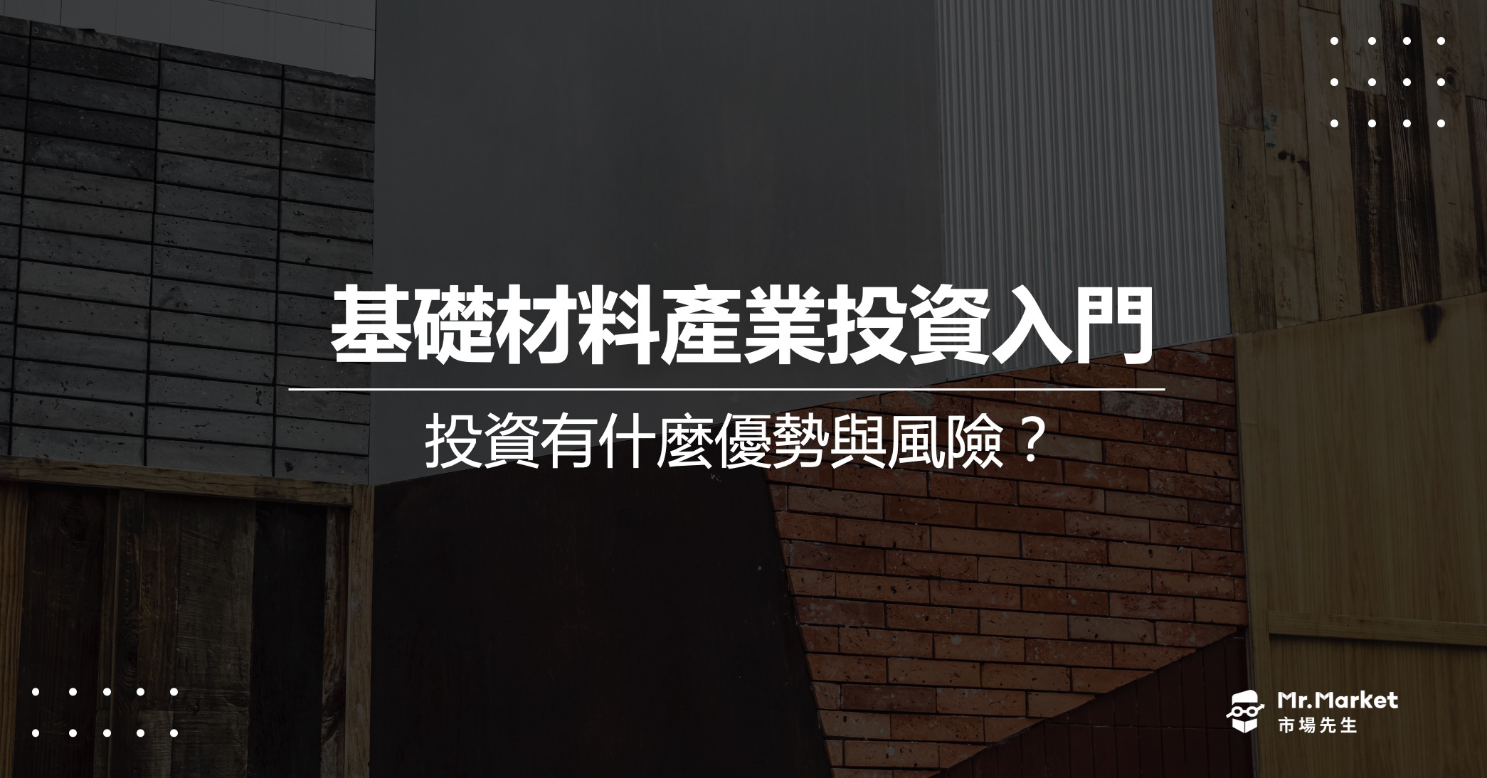 基礎材料產業投資入門：基礎材料產業是什麼？投資有什麼優勢與風險？
