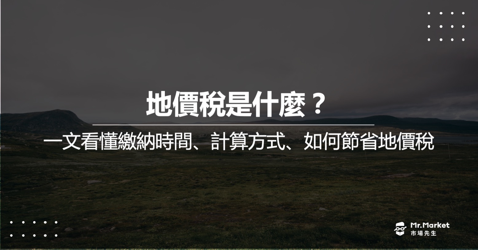 地價稅是什麼？何時要繳納及如何節省地價稅