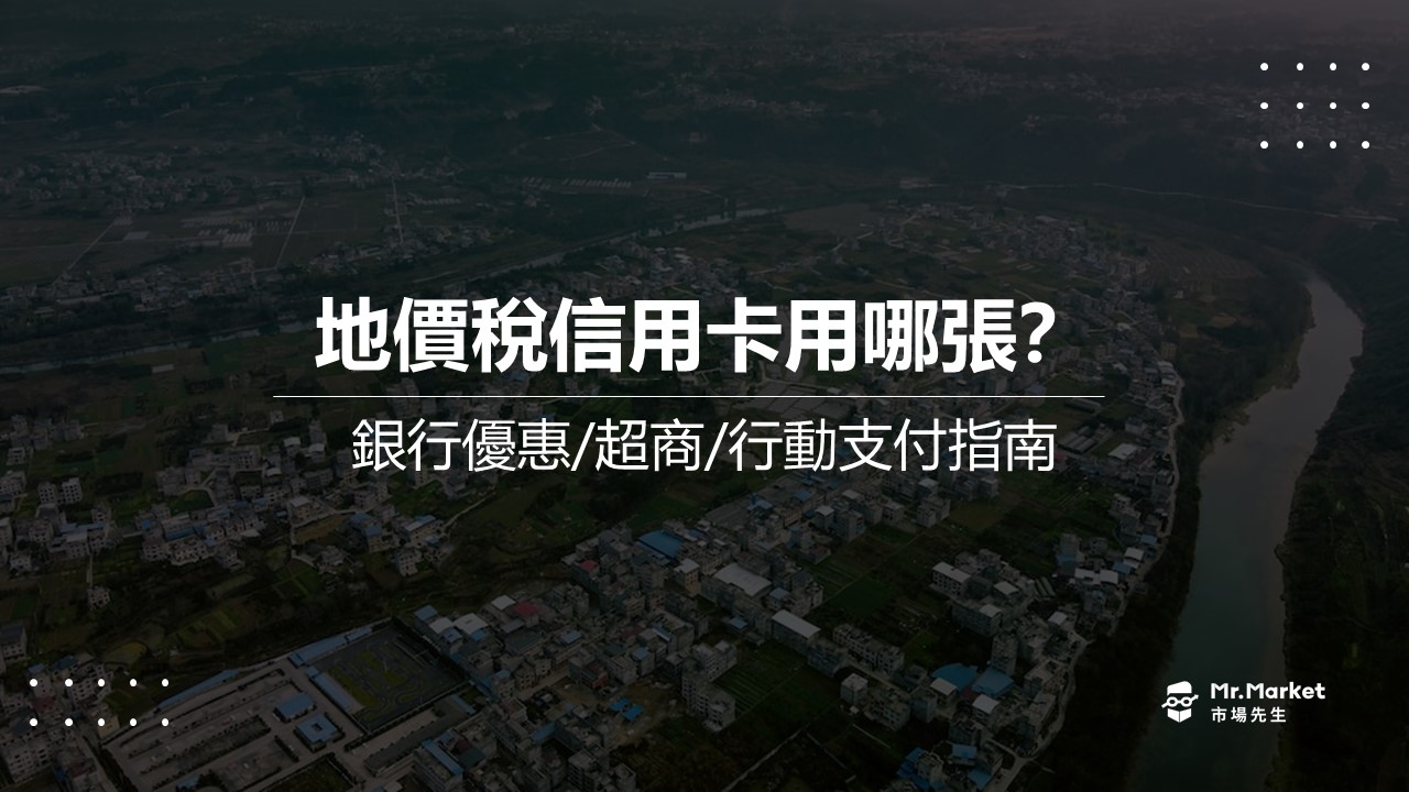 地價稅信用卡推薦-行動支付優惠比較/銀行0利率分期整理