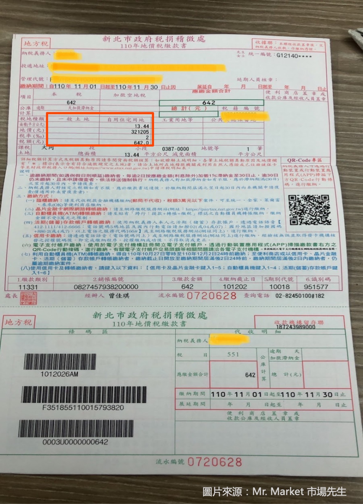 地價稅繳款單