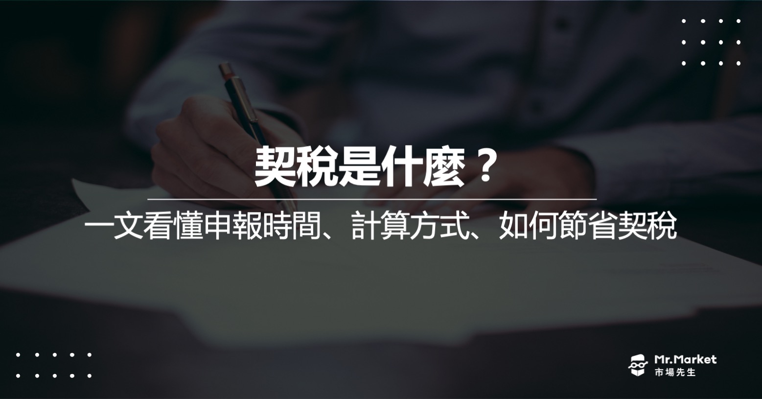 契稅是什麼？何時要申報/如何節省契稅