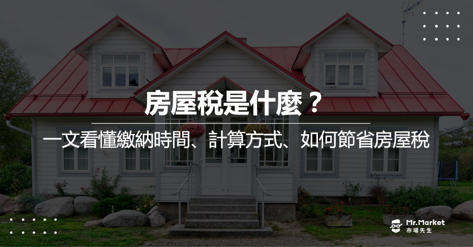 房屋稅是什麼？何時繳納及如何節省房屋稅