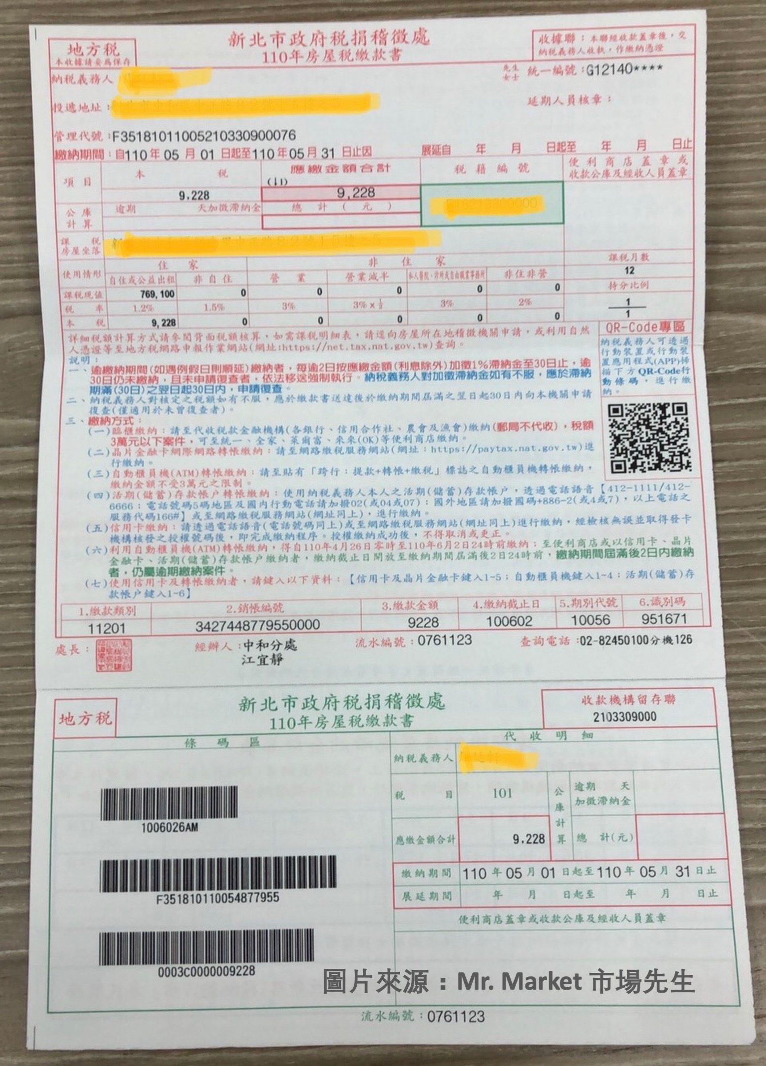 房屋稅繳款單