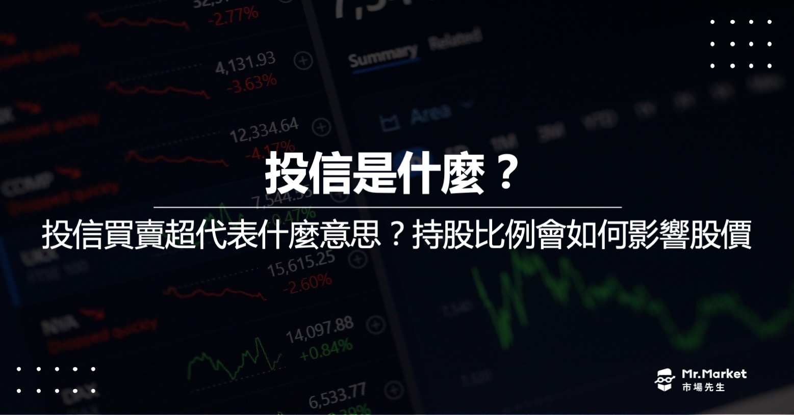 投信是什麼？投信買賣超代表什麼意思？會如何影響股價