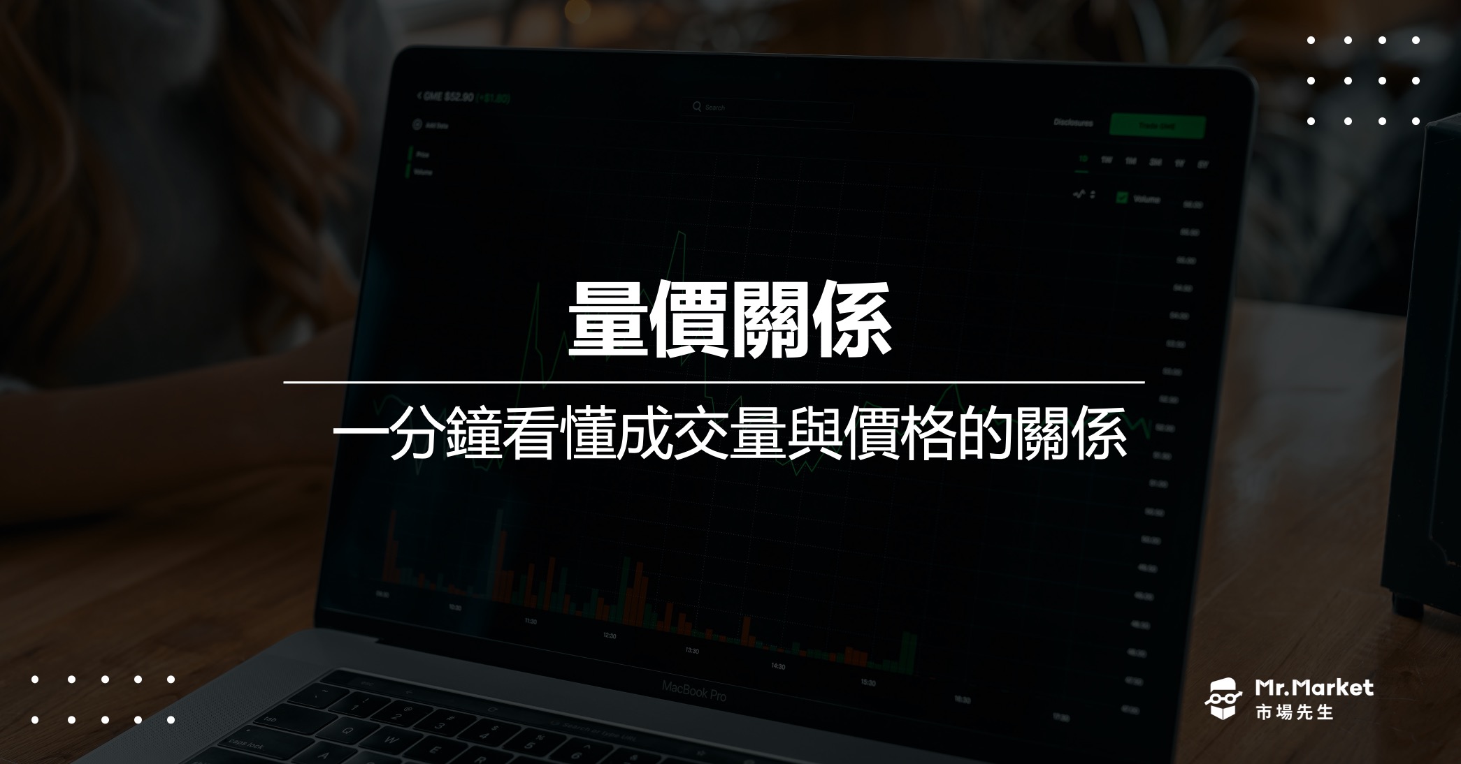 成交量什麼？一分鐘看懂量價關係的意義