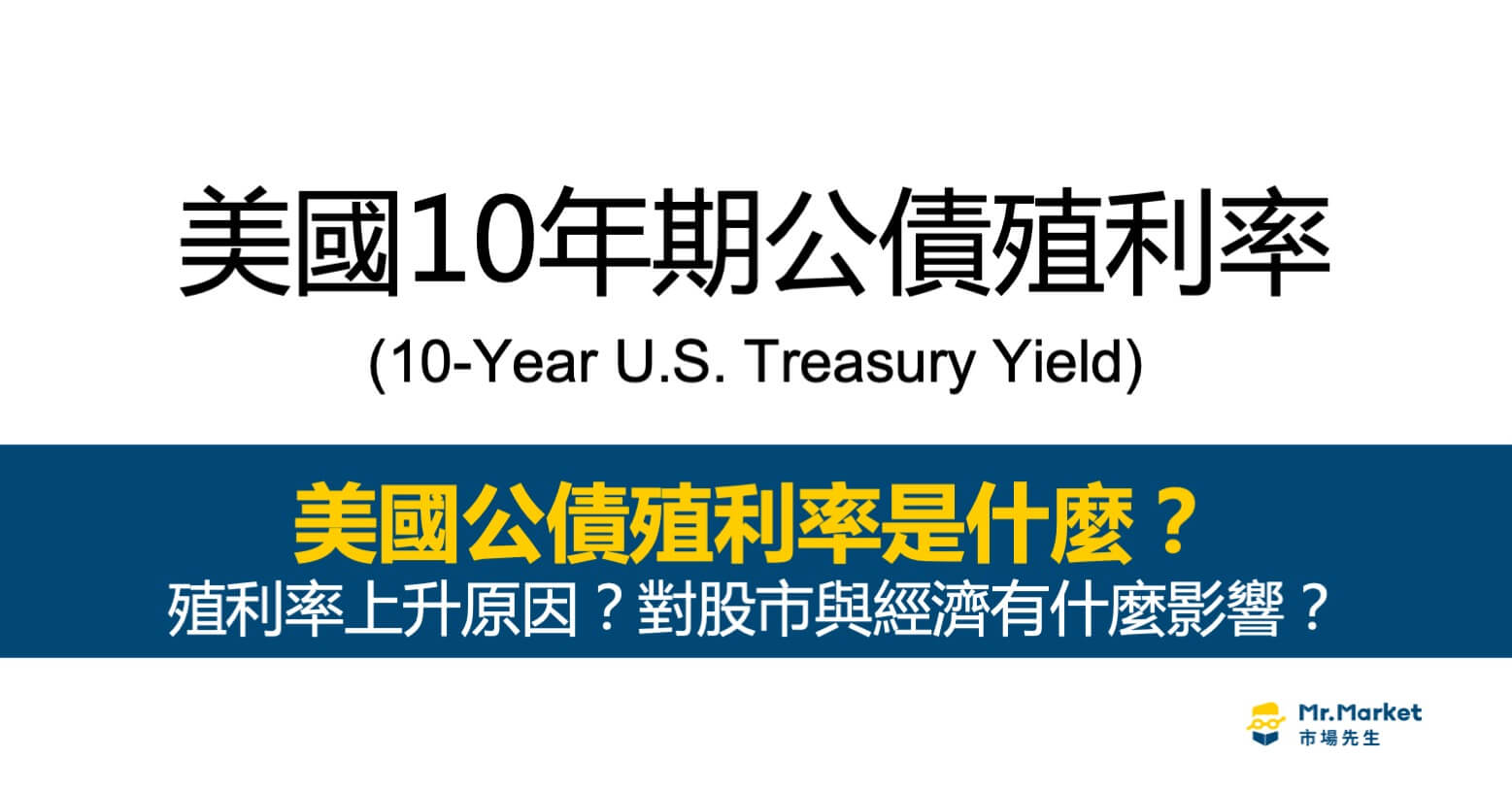 美國公債殖利率是什麼？美國10年期公債殖利率如何影響股市？