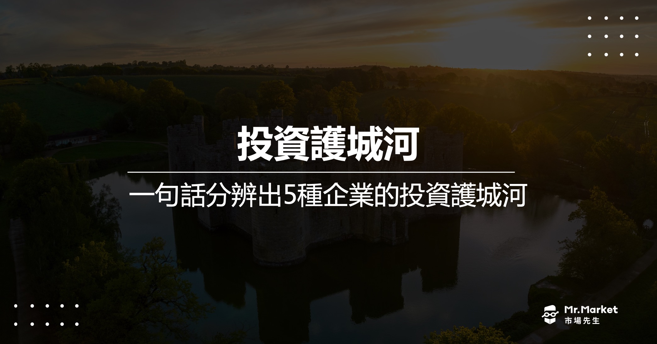 投資護城河是什麼？如何一句話分辨出5種企業的投資護城河