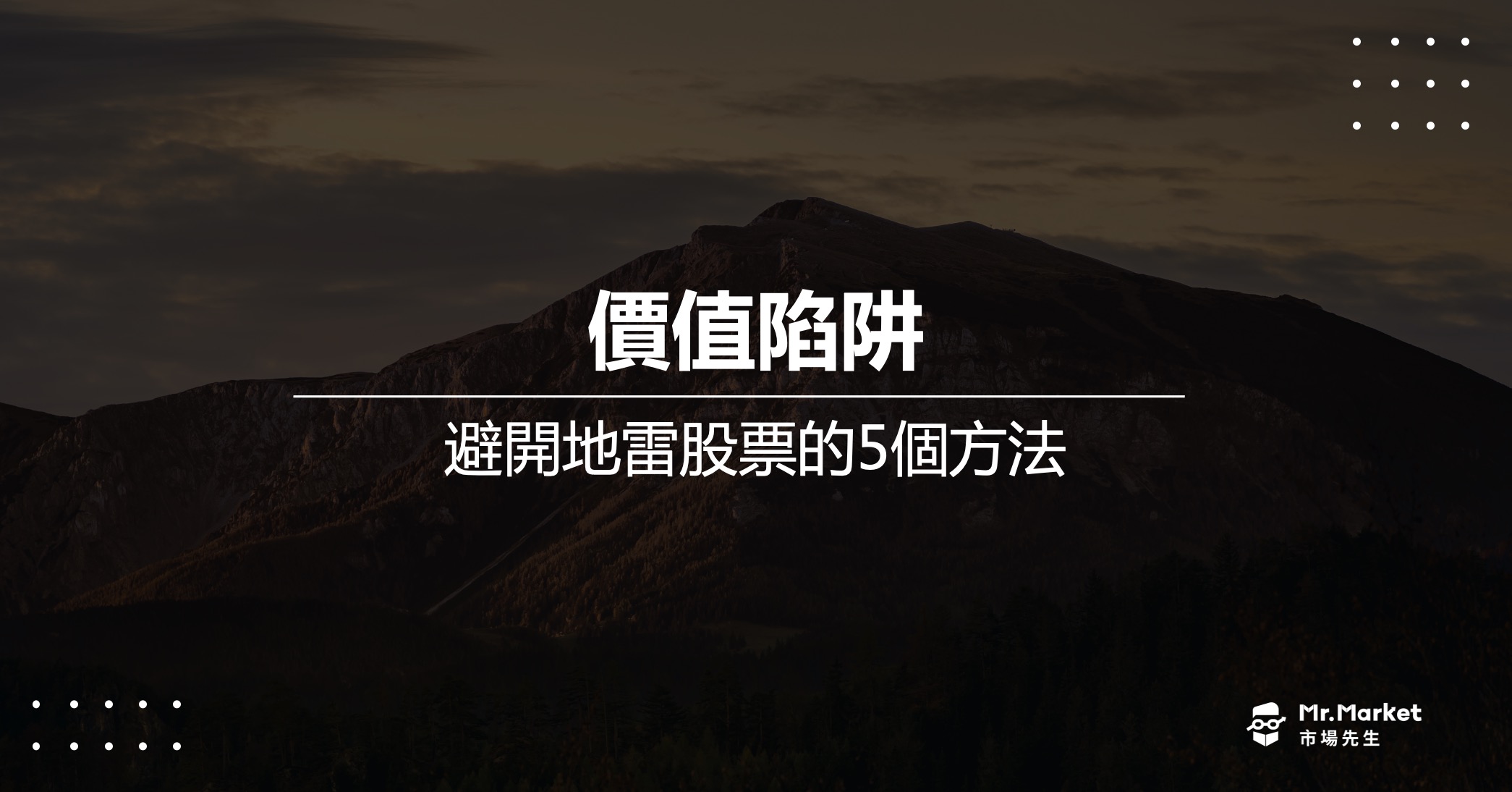 價值陷阱是什麼？價值投資時避開地雷股票的5個方法