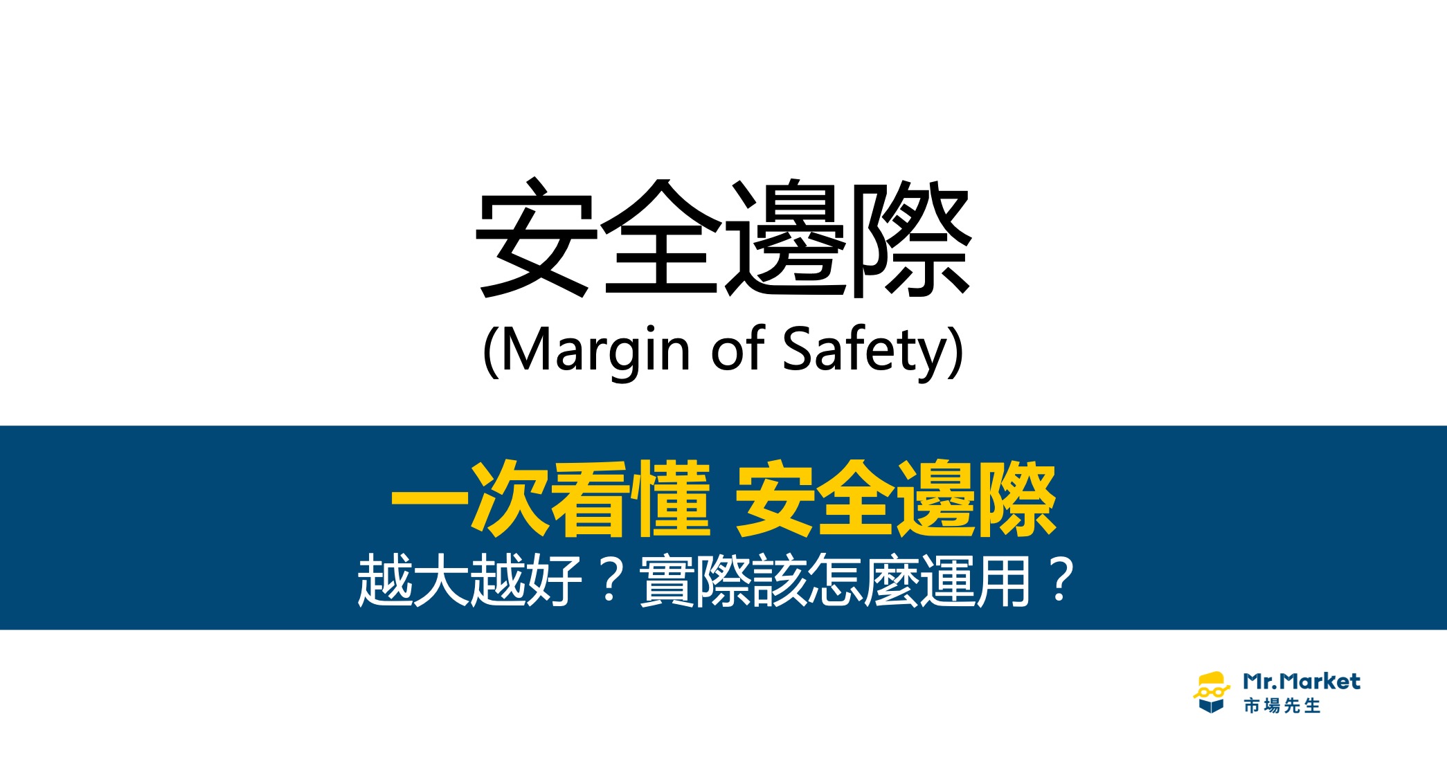 安全邊際是什麼？如何計算？一次看懂安全邊際