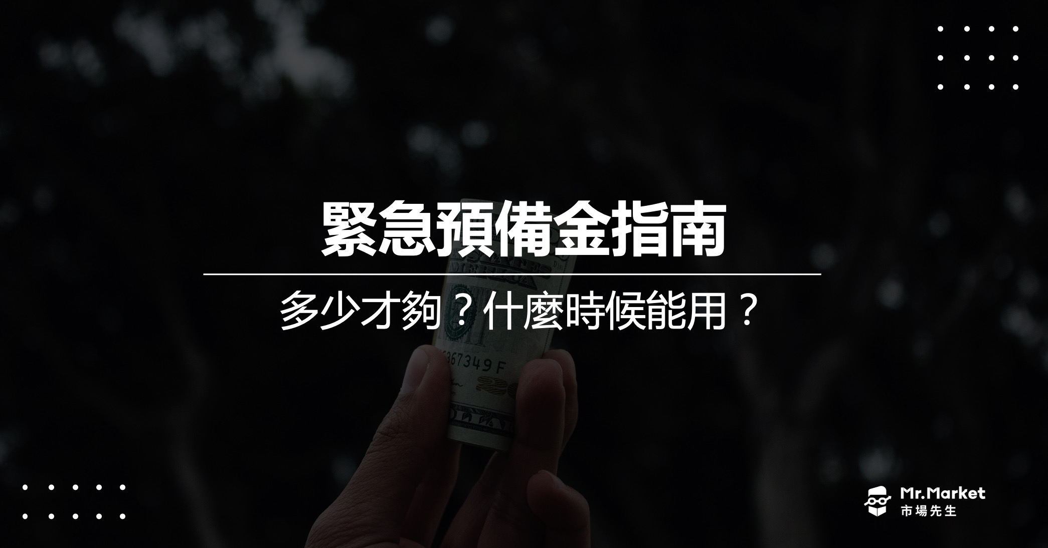 緊急預備金是什麼？多少才夠？最完整的緊急預備金指南
