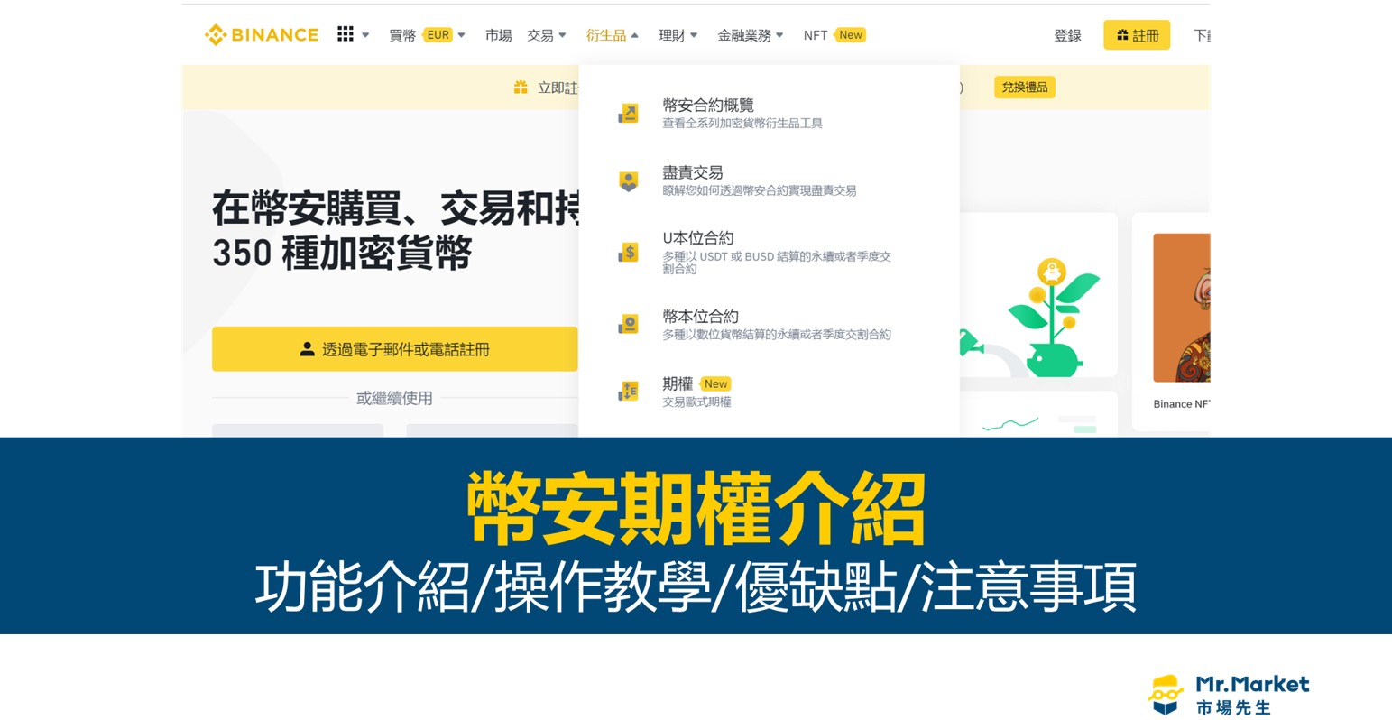 幣安期權功能介紹與操作教學