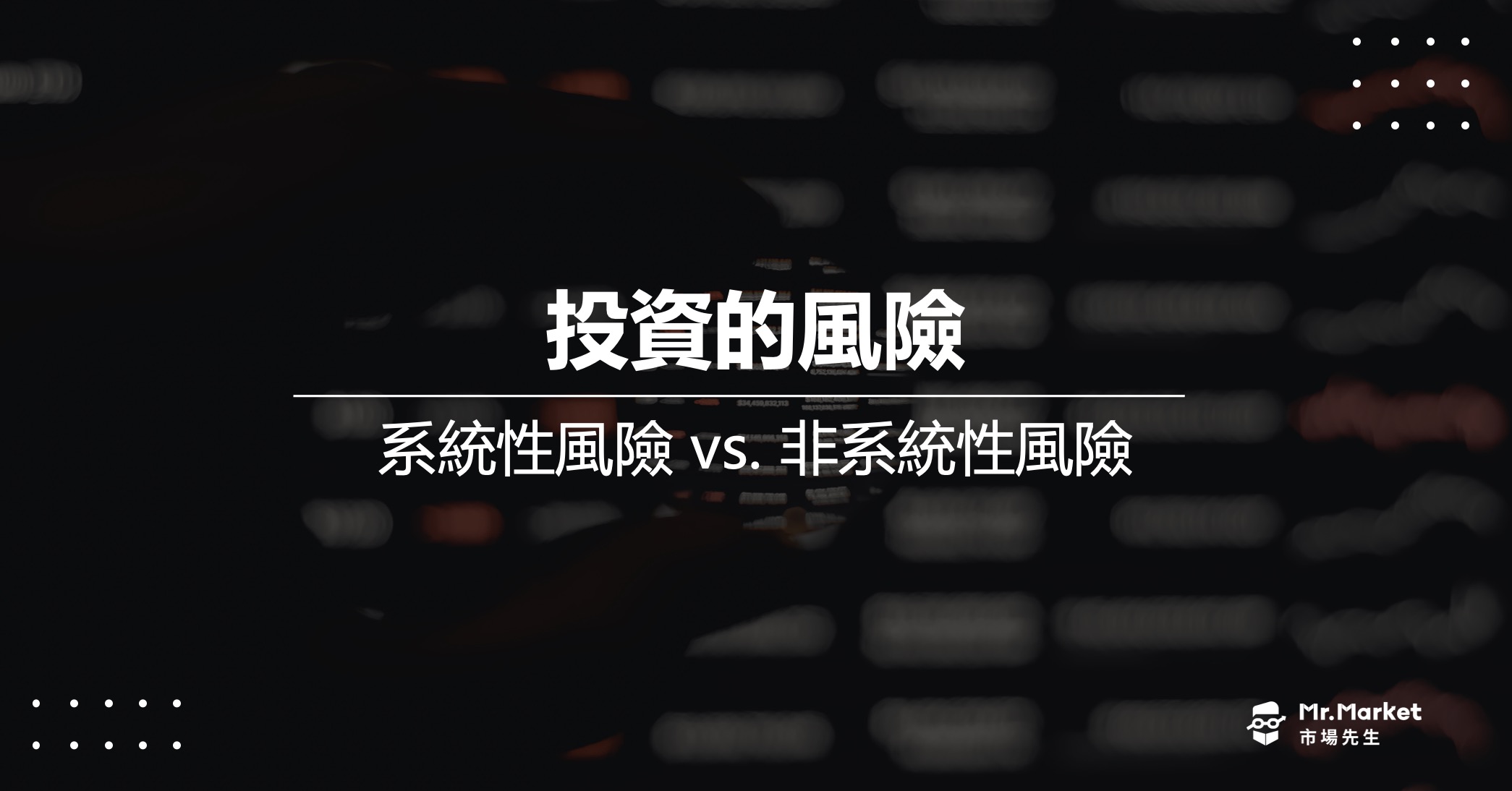 系統性風險是什麼？與非系統性風險的差別？