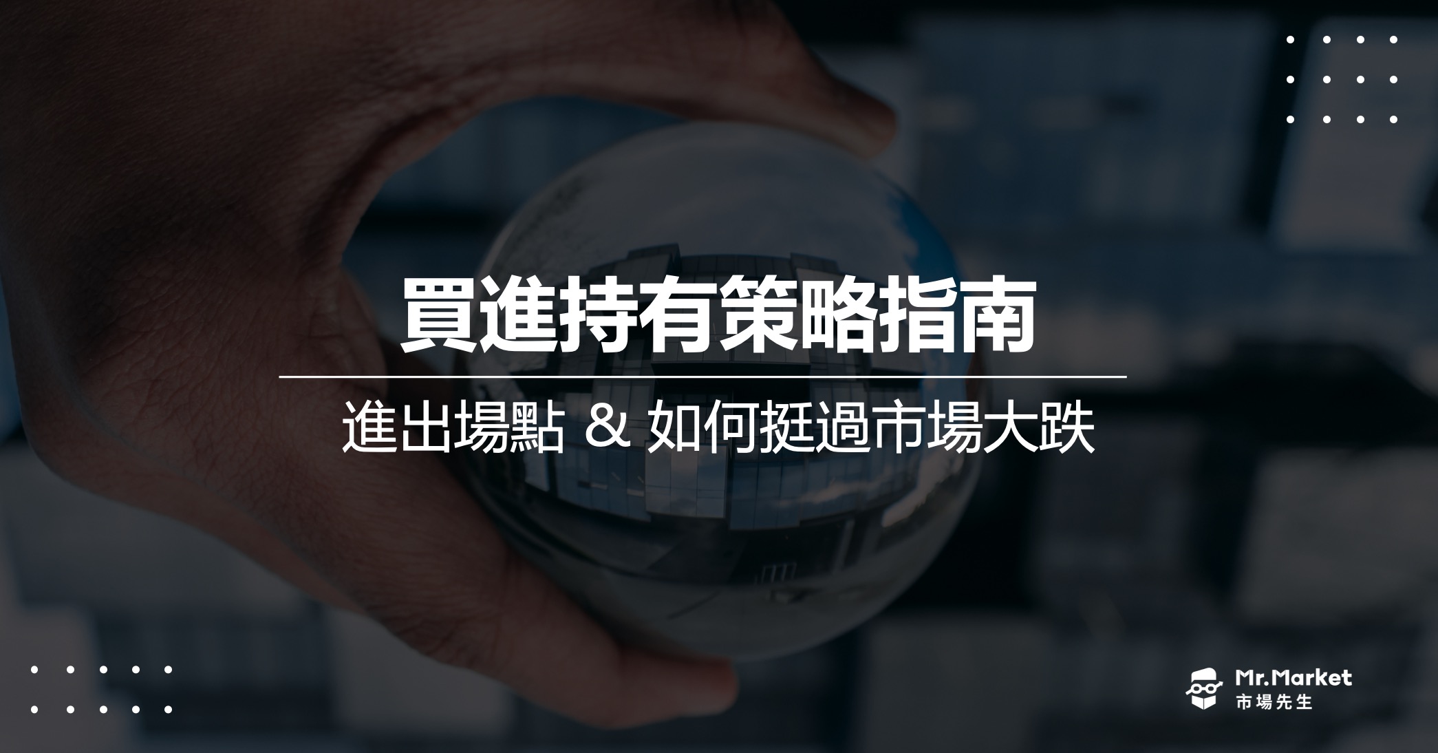 買進持有策略指南：如何決定進出場點 & 挺過市場大跌