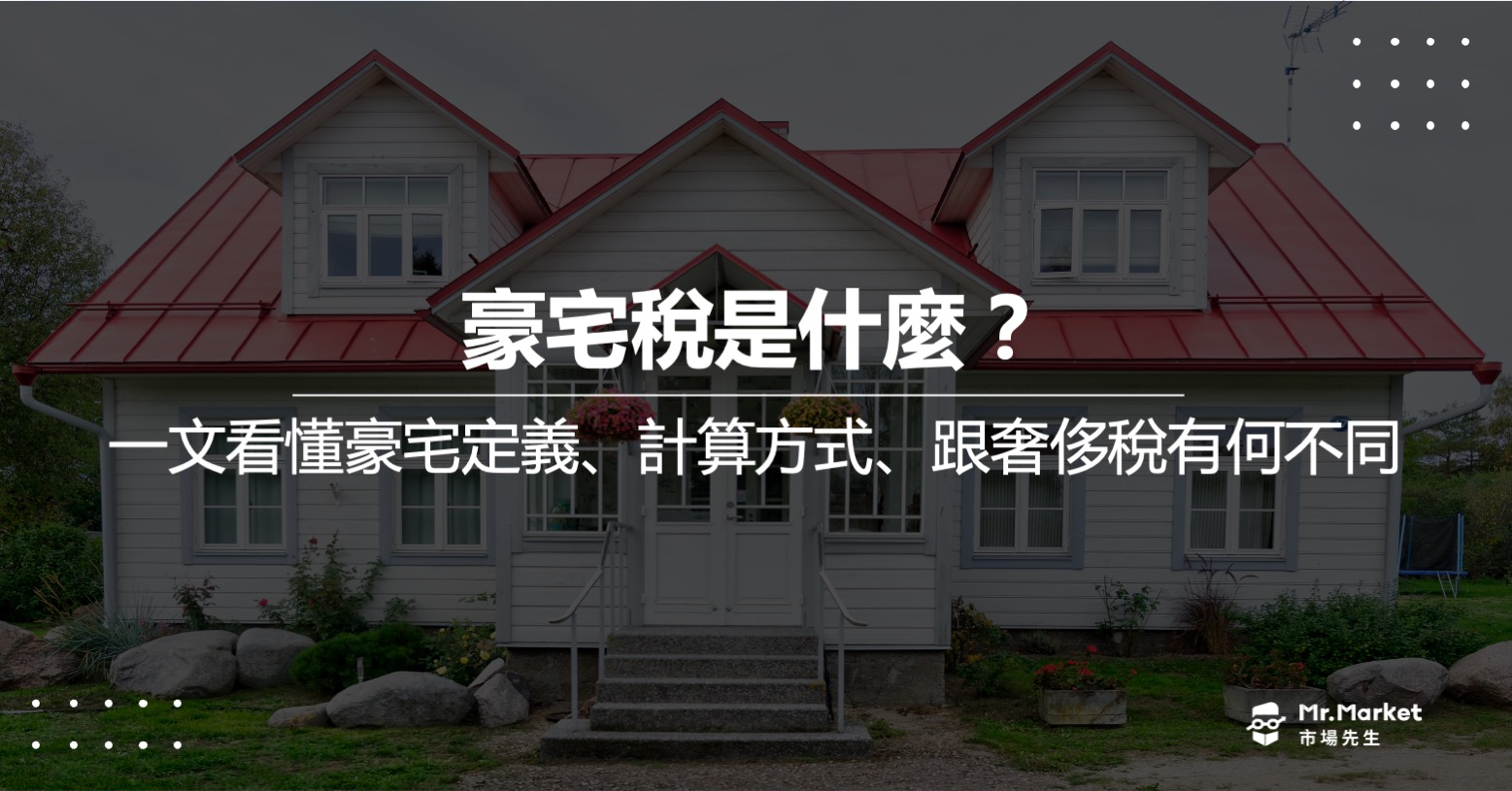 豪宅稅是什麼？一文看懂豪宅定義、各縣市豪宅門檻、計算方式、新舊制比較