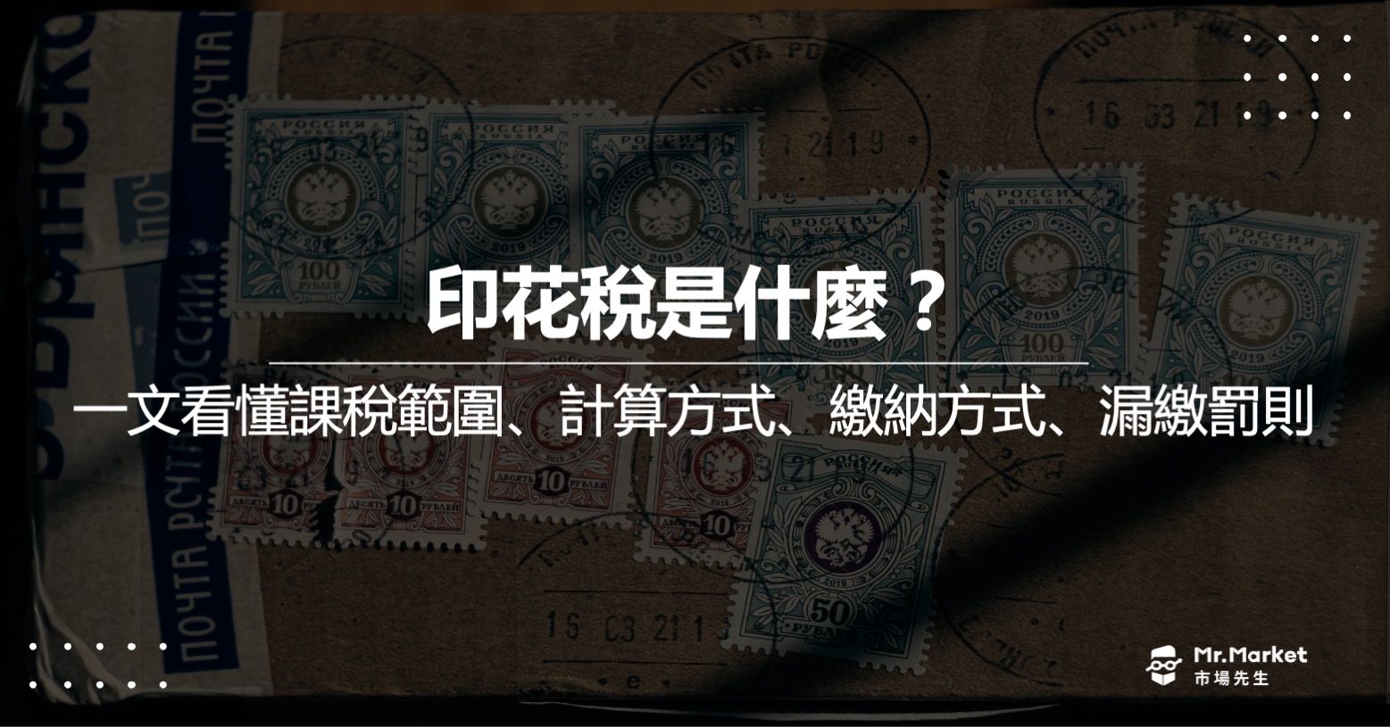 印花稅是什麼？如何計算？漏繳印花稅會怎麼樣